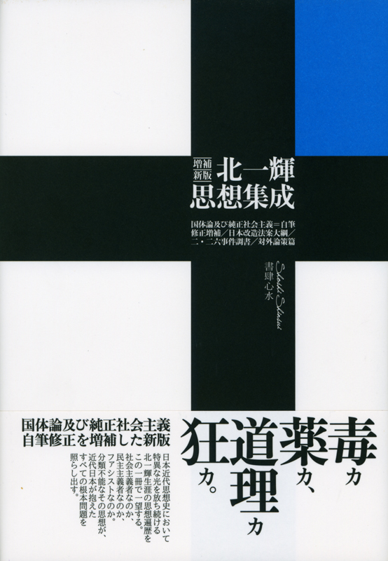 北一輝『増補新版 北一輝思想集成』（書肆心水）
