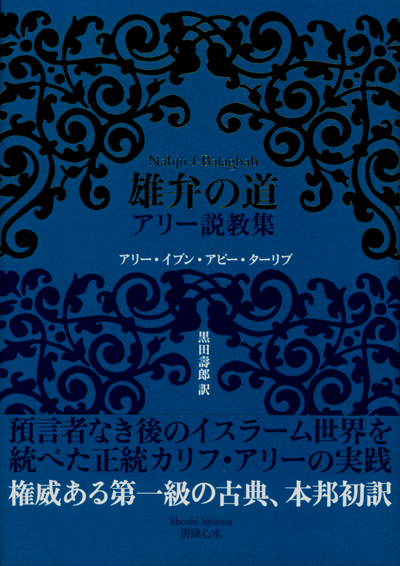 アリー・イブン・アビー・ターリブ『雄弁の道』（書肆心水）