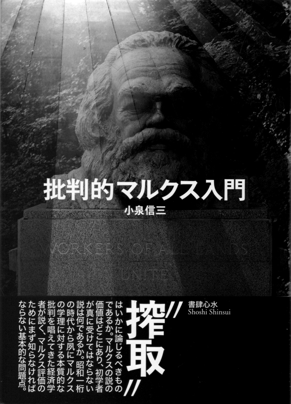 『批判的マルクス入門』（書肆心水）